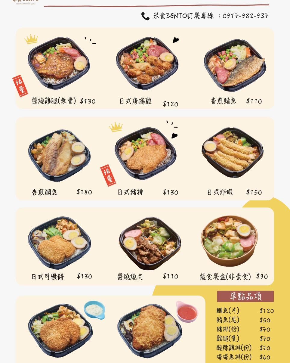 【桃園美食】米食bento|隱身同安黃昏市場的超人氣神級便當!現點現做11款手作美味,藝文特區外帶便當推薦(附線上點餐、外送資訊) - 第5張圖 桃園「米食bento」最新菜單,提供11款手作便當與日式炸物小點。