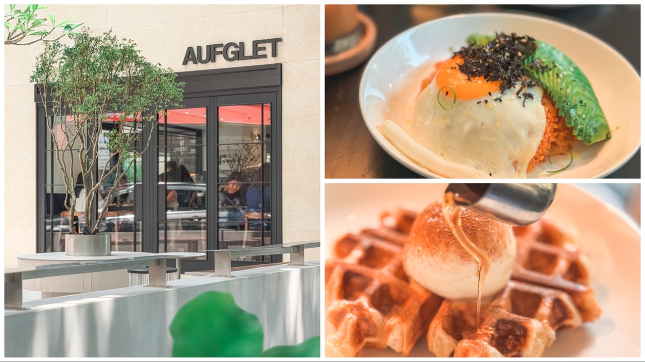 【台北美食】AUFGLET Taipei|台北東區門市開箱!韓國漢南洞可朗芙始祖、菜單價格、線上訂位懶人包 - 第1張圖 台北東區咖啡廳戶外座位 AUFGLET Taipei 打卡拍照空間